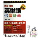 楽天もったいない本舗　楽天市場店【中古】 MINIーMAX英単語倍増計画 パワーアップ版 / 薄井明 / 郁文堂 [単行本]【メール便送料無料】【あす楽対応】