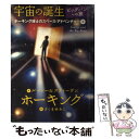 【中古】 宇宙の誕生 ビッグバンへの旅 / スティーブン ホーキング, ルーシー ホーキング, 佐藤 勝彦, 牧野 千穂, さくま ゆみこ / 岩崎書 ハードカバー 【メール便送料無料】【あす楽対応】