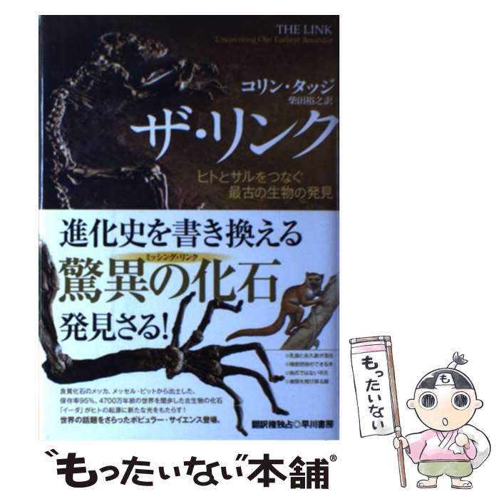 【中古】 ザ・リンク ヒトとサルをつなぐ最古の生物の発見 /