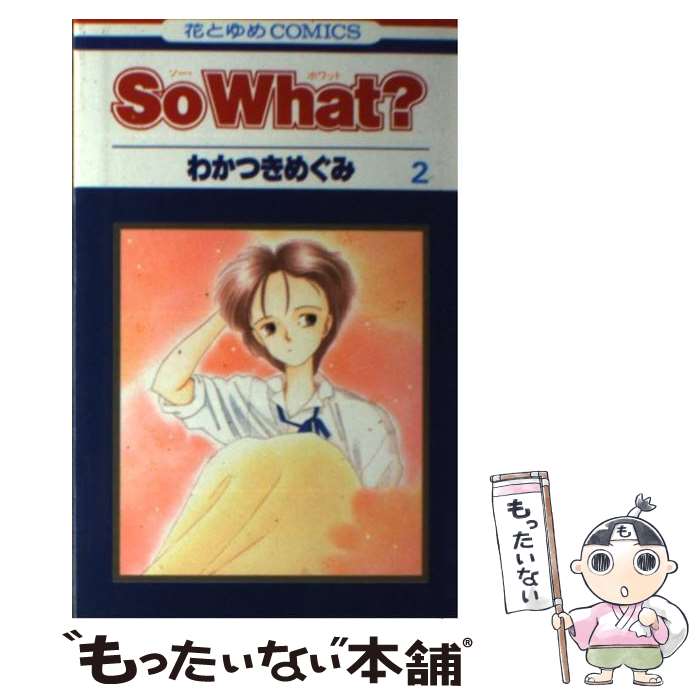著者：わかつき めぐみ出版社：白泉社サイズ：コミックISBN-10：4592115686ISBN-13：9784592115687■こちらの商品もオススメです ● So　What？（1） / わかつき めぐみ / 白泉社 [コミック] ■通常24時間以内に出荷可能です。※繁忙期やセール等、ご注文数が多い日につきましては　発送まで48時間かかる場合があります。あらかじめご了承ください。 ■メール便は、1冊から送料無料です。※宅配便の場合、2,500円以上送料無料です。※最短翌日配達ご希望の方は、宅配便をご選択下さい。※「代引き」ご希望の方は宅配便をご選択下さい。※配送番号付きのゆうパケットをご希望の場合は、追跡可能メール便（送料210円）をご選択ください。■ただいま、オリジナルカレンダーをプレゼントしております。■お急ぎの方は「もったいない本舗　お急ぎ便店」をご利用ください。最短翌日配送、手数料298円から■まとめ買いの方は「もったいない本舗　おまとめ店」がお買い得です。■中古品ではございますが、良好なコンディションです。決済は、クレジットカード、代引き等、各種決済方法がご利用可能です。■万が一品質に不備が有った場合は、返金対応。■クリーニング済み。■商品画像に「帯」が付いているものがありますが、中古品のため、実際の商品には付いていない場合がございます。■商品状態の表記につきまして・非常に良い：　　使用されてはいますが、　　非常にきれいな状態です。　　書き込みや線引きはありません。・良い：　　比較的綺麗な状態の商品です。　　ページやカバーに欠品はありません。　　文章を読むのに支障はありません。・可：　　文章が問題なく読める状態の商品です。　　マーカーやペンで書込があることがあります。　　商品の痛みがある場合があります。