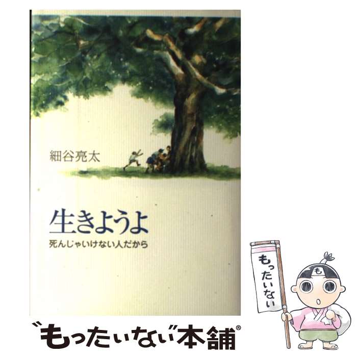 【中古】 生きようよ 死んじゃいけない人だから / 細谷 亮太, いせ ひでこ / 岩崎書店 [単行本]【メール便送料無料】【あす楽対応】