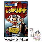 【中古】 炎の闘球児ドッジ弾平 第11巻 / こした てつひろ / 小学館 [コミック]【メール便送料無料】【あす楽対応】