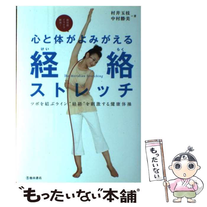 【中古】 心と体がよみがえる経絡ストレッチ ツボを結ぶライン 経絡 を刺激する健康体操 / 村井 玉枝, 中村 勝美 / 池田書店 [単行本]【メール便送料無料】【最短翌日配達対応】
