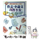 【中古】 作文・小論文の書き方 〔’99〕 / 就職作文研究