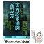 【中古】 ニュースがわかる！「世界紛争地図」の読み方 / ライフサイエンス / 三笠書房 [文庫]【メール便送料無料】【あす楽対応】