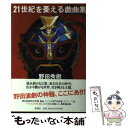 【中古】 21世紀を憂える戯曲集 / 野田 秀樹 / 新潮社 単行本 【メール便送料無料】【あす楽対応】