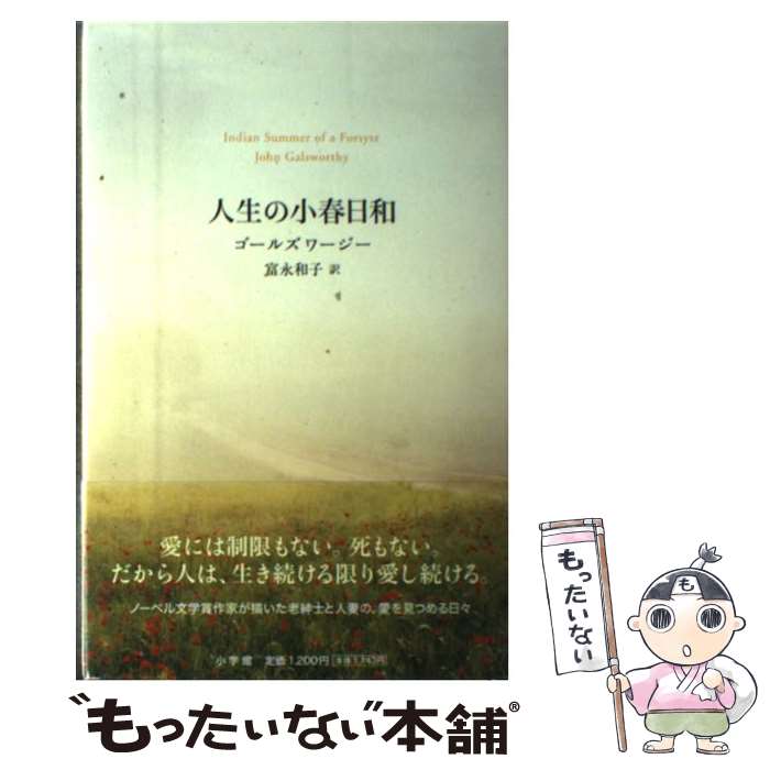  人生の小春日和 / ジョン ゴールズワージー, John Galsworthy, 富永 和子 / 小学館 