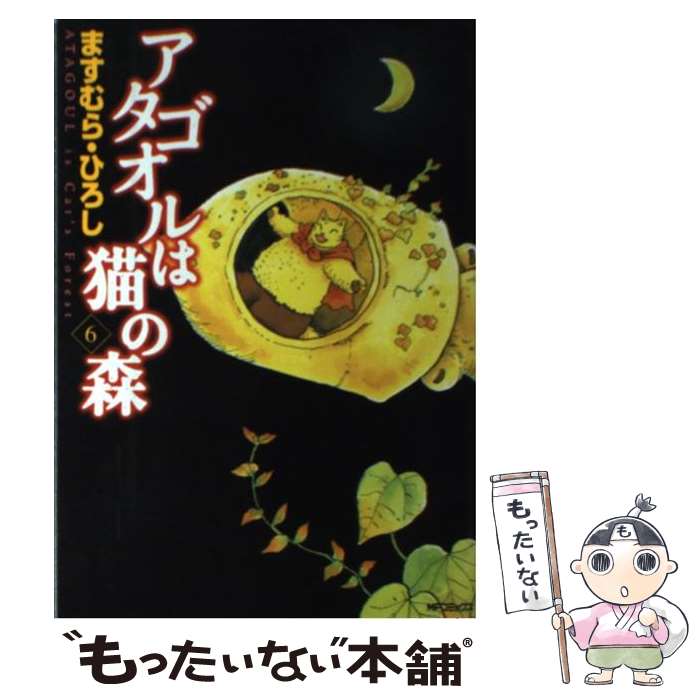 【中古】 アタゴオルは猫の森 6 / ますむら・ひろし / KADOKAWA(メディアファクトリー) [コミック]【メール便送料無料】【あす楽対応】