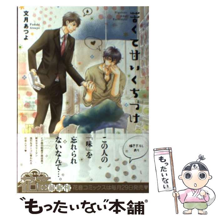 【中古】 苦くて甘いくちづけ 花音C 文月あつよ / 文月あつよ / 芳文社 [コミック]【メール便送料無料】【最短翌日配達対応】