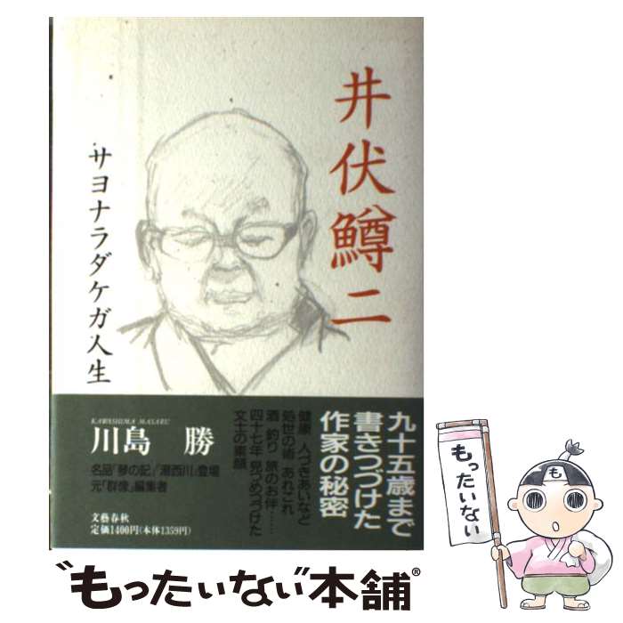 【中古】 井伏鱒二 サヨナラダケガ人生 / 川島 勝 / 文