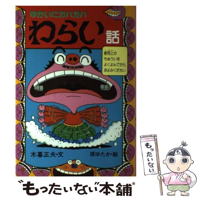  ゆかいにガハガハわらい話 / 木暮 正夫, 原 ゆたか / 岩崎書店 