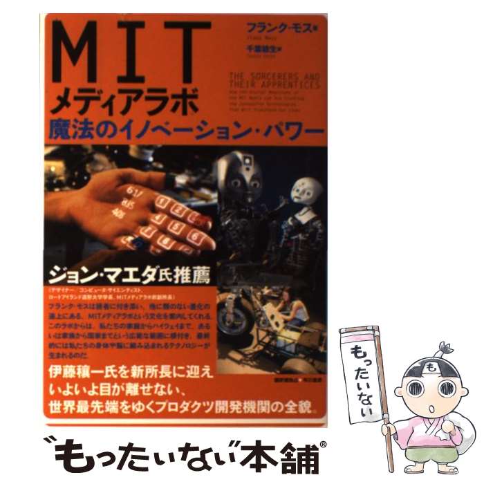 【中古】 MITメディアラボ 魔法のイノベーション・パワー / フランク モス, 千葉 敏生, Frank Moss / 早川書房 [単行本]【メール便送料無料】【あす楽対応】