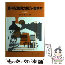 【中古】 屋内配線図の見方・書き方 改訂2版 / 森本 専二 / オーム社 [単行本]【メール便送料無料】【あす楽対応】