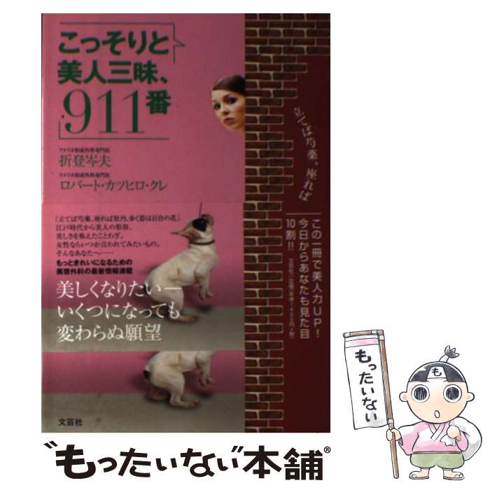 【中古】 こっそりと美人三昧、911番 / 折登 岑夫, ロバート カツヒロ クレ / 文芸社 [単行本（ソフトカバー）]【メール便送料無料】【あす楽対応】