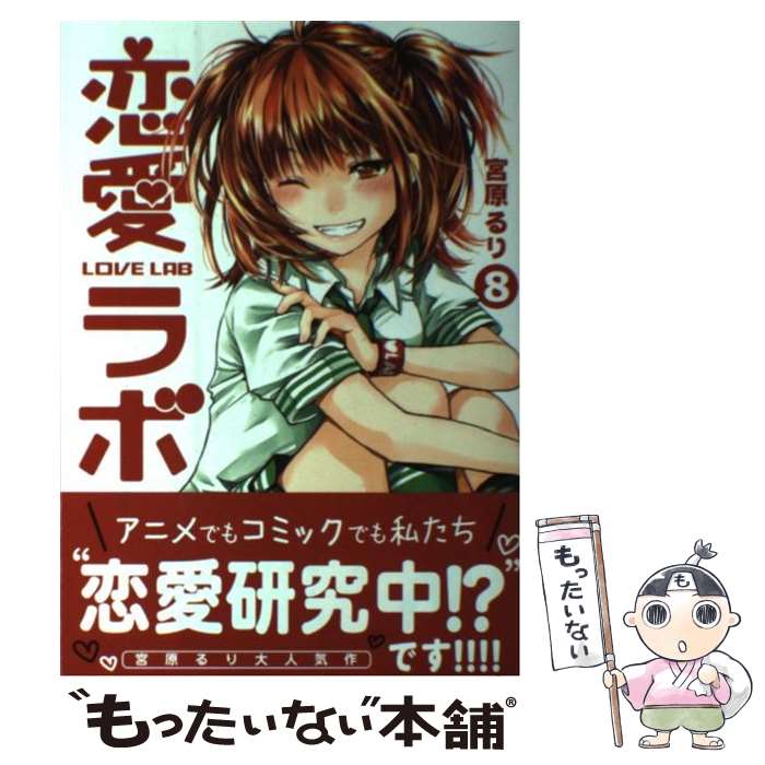 【中古】 恋愛ラボ（8） / 宮原 るり / 芳文社 コミック 【メール便送料無料】【最短翌日配達対応】