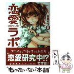 【中古】 恋愛ラボ 8 / 宮原 るり / 芳文社 [コミック]【メール便送料無料】【あす楽対応】