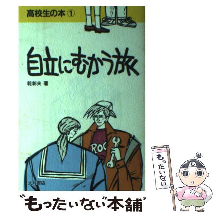 【中古】 自立にむかう旅 / 乾 彰夫 / 大月書店 [単行本]【メール便送料無料】【あす楽対応】