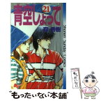 【中古】 青空しょって 21 / 森 秀樹 / 小学館 [コミック]【メール便送料無料】【あす楽対応】