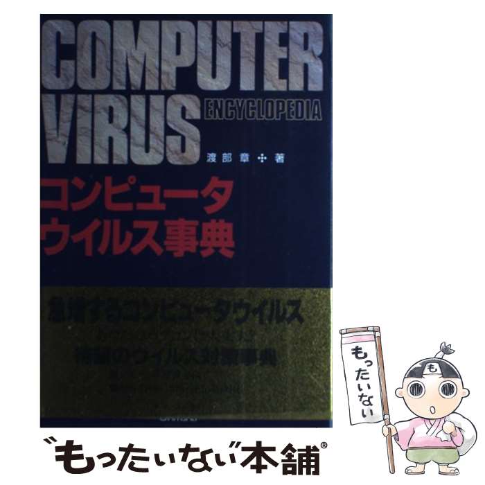  コンピュータウイルス事典 / 渡部 章 / オーム社 