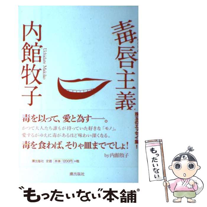 【中古】 毒唇主義 / 内館牧子 / 潮出版社 [単行本（ソフトカバー）]【メール便送料無料】【あす楽対応】