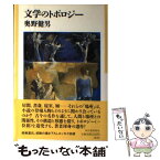 【中古】 文学のトポロジー / 奥野 健男 / 河出書房新社 [単行本]【メール便送料無料】【あす楽対応】