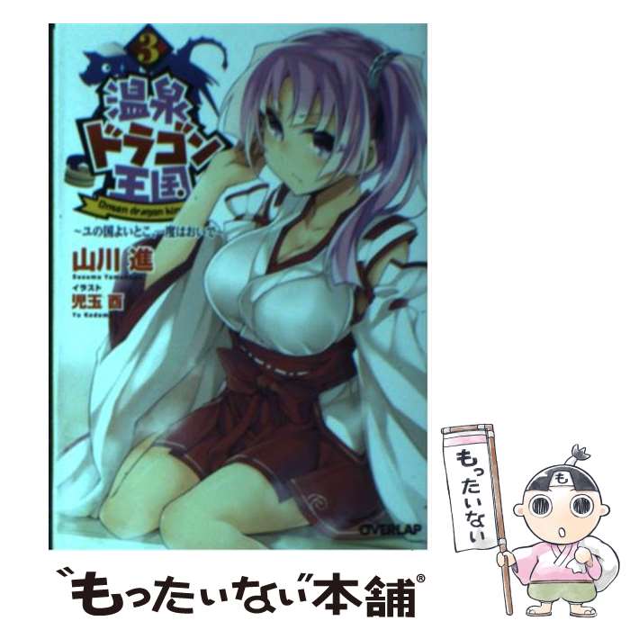 【中古】 温泉ドラゴン王国－ユの国よいとこ、一度はおいで－ 3/ 山川進 / 山川 進, 児玉 酉 / オーバーラップ [文庫]【メール便送料無料】【最短翌日配達対応】