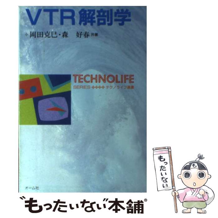 【中古】 VTR解剖学 / 岡田 克巳, 森 好春 / オーム社 [単行本]【メール便送料無料】【最短翌日配達対応】