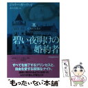  碧い夜明けの婚約者 / ジュリー・ガーウッド, 鈴木美朋 / ヴィレッジブックス 