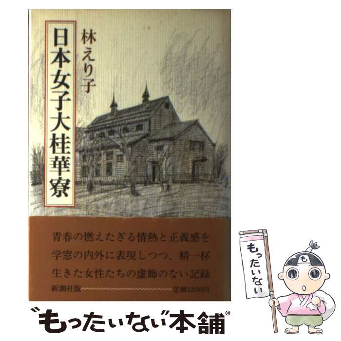 【中古】 日本女子大桂華寮 林えり子 / 林 えり子 / 新潮社 [単行本]【メール便送料無料】【最短翌日配達対応】