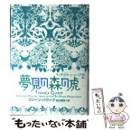 【中古】 夢見の森の虎 / コリーン・ハウック, 松山美保 / ヴィレッジブックス [単行本]【メール便送料無料】【あす楽対応】