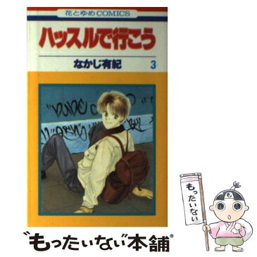 【中古】 ハッスルで行こう 3 / なかじ 有紀 / 白泉社 [コミック]【メール便送料無料】