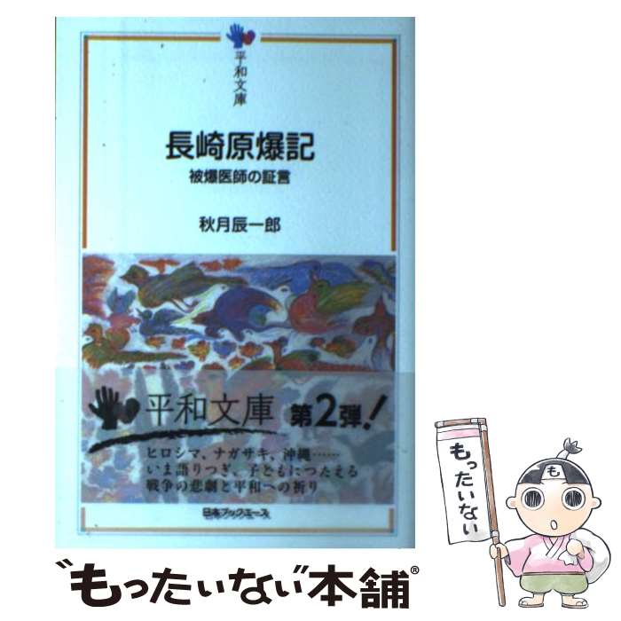 【中古】 長崎原爆記 被爆医師の証言 / 秋月 辰一郎 / 日本図書センター [単行本]【メール便送料無料】【最短翌日配達対応】のサムネイル