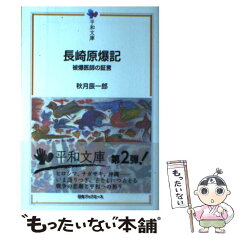 【中古】 長崎原爆記 被爆医師の証言 / 秋月 辰一郎 / 日本図書センター [単行本]【メール便送料無料】【あす楽対応】