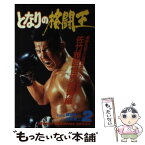 【中古】 となりの格闘王 2 / 緒田 太一, 西条 真二 / 秋田書店 [新書]【メール便送料無料】【あす楽対応】