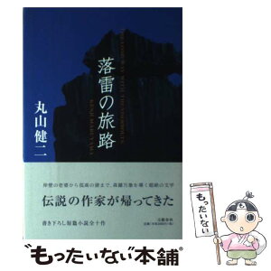 【中古】 落雷の旅路 / 丸山 健二 / 文藝春秋 [単行本]【メール便送料無料】【あす楽対応】