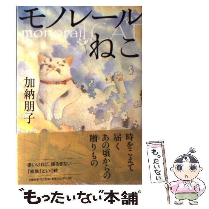 【中古】 モノレールねこ / 加納 朋子 / 文藝春秋 [単行本]【メール便送料無料】【あす楽対応】