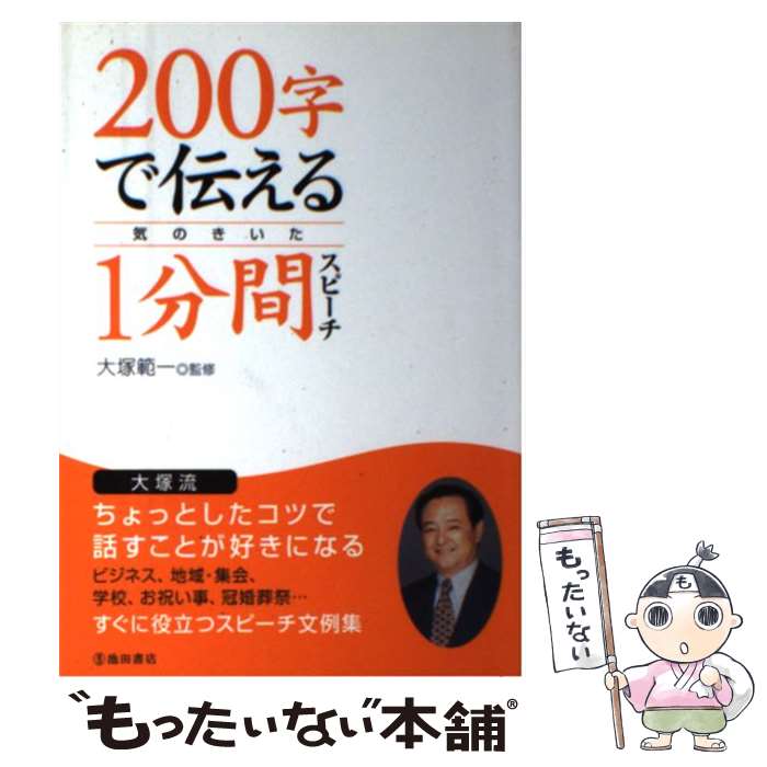 【中古】 200字で伝える気のきいた1分間スピーチ / 大塚 範一 / 池田書店 [単行本]【メール便送料無料】【あす楽対応】