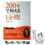 【中古】 200字で伝える気のきいた1分間スピーチ / 大塚 範一 / 池田書店 [単行本]【メール便送料無料】【あす楽対応】