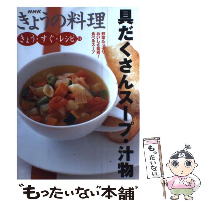 【中古】 具だくさんスープ・汁物 野菜たっぷりおいしさ格別！食べるスープ / 日本放送出版協会 / NHK出版 [単行本（ソフトカバー）]【メール便送料無料】【あす楽対応】