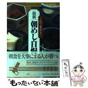  最新朝めし自慢 これで長生き！ / 出井 邦子, サライ編集部 / 小学館 