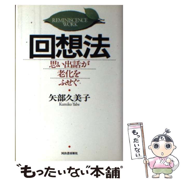 楽天もったいない本舗　楽天市場店【中古】 回想法 思い出話が老化をふせぐ / 矢部 久美子 / 河出書房新社 [単行本]【メール便送料無料】【最短翌日配達対応】