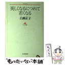 【中古】 美しくなるにつれて若くなる / 白洲 正子 / 角川春樹事務所 文庫 【メール便送料無料】【あす楽対応】