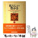 【中古】 私らしい豊かさ 本当の自分を発掘するためのガイドブック 1 / サラ・バン ブラナック, Sarah Ban Breathnach, 猪熊 弘子 / ...