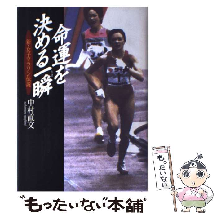 【中古】 命運を決める一瞬（とき） 新・女子マラソン伝説 / 中村 直文 / NHK出版 [単行本]【メール便送料無料】【最短翌日配達対応】