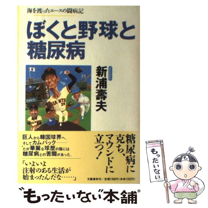 【中古】 ぼくと野球と糖尿病 / 新浦 壽夫 / 文藝春秋 [単行本]【メール便送料無料】【最短翌日配達対応】