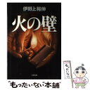 【中古】 火の壁 / 伊野上 裕伸 / 文藝春秋 [単行本]