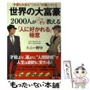 【中古】 世界の大富豪2000人がこっそり教える「人に好かれる」極意 / トニー野中 / 三笠書房 文庫 【メール便送料無料】【あす楽対応】