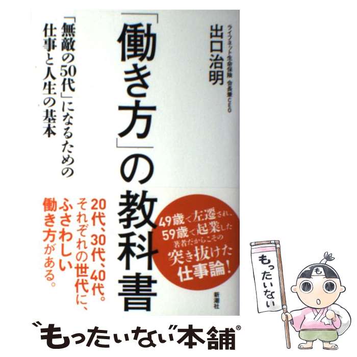 【中古】 「働き方」の教科書 「無敵の50代」になるための仕事と人生の基本 / 出口治明 / 新潮社 [単行..