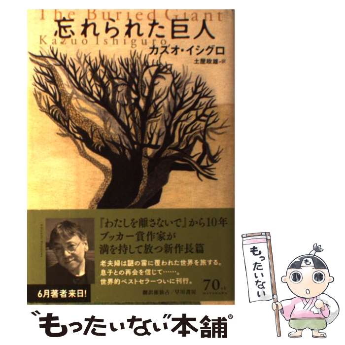 【中古】 忘れられた巨人 / カズオ イシグロ, Kazuo Ishiguro, 土屋 政雄 / 早川書房 [単行本]【メール便送料無料】【あす楽対応】