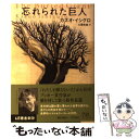  忘れられた巨人 / カズオ イシグロ, Kazuo Ishiguro, 土屋 政雄 / 早川書房 